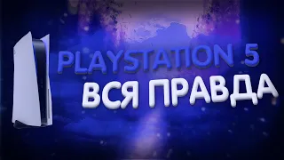 #PLAYSTATION5 Вот почему PlayStation 5 обман века! КОНСОЛЬЩИКИ СНОВА СОСНУЛИ? Сложное на простом🔥