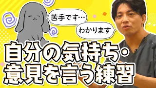 自分の気持ち・意見を言う練習　＃社交不安障害　＃トラウマ　＃ASD ＃発達障害　＃場面緘黙 #早稲田メンタルクリニック #精神科医 #益田裕介