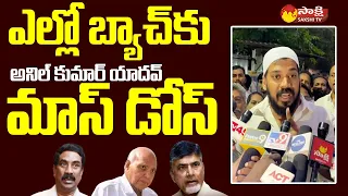 Anil Kumar Yadav Fires on Yellow Media and Chandrababu @SakshiTVLIVE