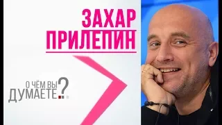 "О чем вы думаете?" Захар Прилепин о фильме "Гайлер" и книге "Взвод"