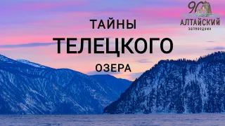 Тайны Телецкого озера