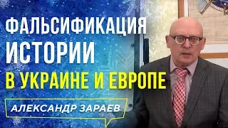 ФАЛЬСИФИКАЦИЯ ИСТОРИИ В УКРАИНЕ И ЕВРОПЕ. АЛЕКСАНДР ЗАРАЕВ 2019 / ШКОЛА АСТРОЛОГИИ