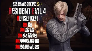 Resident Evil 4 Remake - BERSERKER - LEON MUST DIE S+ -  No Damage