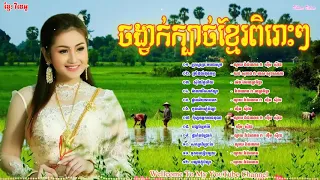 ចំរៀងខ្មែរ ជ្រើសរើសបទរាំក្បាច់ពិរោះៗស្តាប់បំពេអារម្មណ៍ | Romvong , Rom Kbach Khmer Old Songs