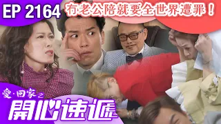 愛回家之開心速遞 第2164集｜冇老公陪就要全世界遭罪！｜港劇｜爆笑｜劇集｜愛情｜TVB港劇精華｜林淑敏｜許家傑｜張景淳｜呂慧儀｜滕麗名