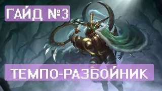 Гайд №3 - Темпо-Разбойник (Возмездие теней). Лучшая колода для быстрого поднятия легенды.