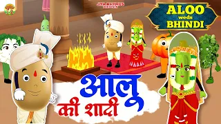 आलू की शादी, Aloo Ki Shadi, Hindi Nursery Rhyme And Kids Song, Cartoon Video