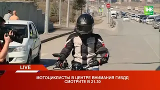 Мотоциклисты в центре внимания ГИБДД | Казань 15/04/21 LIVE | ТНВ