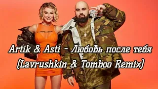 Artik & Asti - Любовь после тебя (Lavrushkin & Larichev Remix)