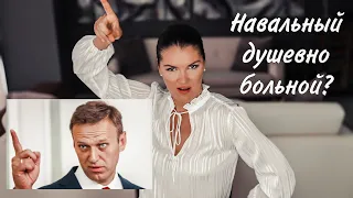 Навального везут в ПСИХУШКУ / Последняя новость