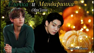 Ёлочка и Мандаринка • OlgaJeon • Вигуки/Vkook • озвучка фанфика