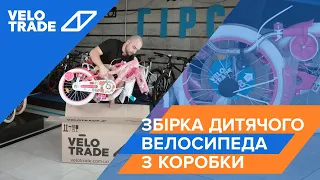Збірка дитячого велосипеда з коробки Velotrade