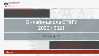 Онлайн-школа СПбГУ 2020/2021. 9 класс. Химия. 13 февраля 2021