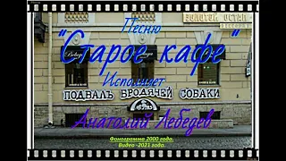 "СТАРОЕ КАФЕ" ( КАВЕР КЛИП  под караоке 2000 г )  исп  А  Лебедев  Видео от 15 09 2021 г