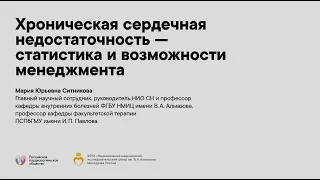 Хроническая сердечная недостаточность — статистика и возможности менеджмента