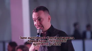 Сергеич юморист. Заказ звезд из камеди клаб на любые торжества от @ARMINE_EVENT +79773018815