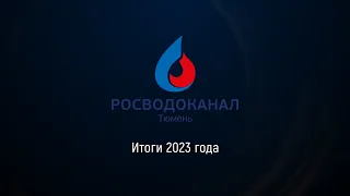 Итоги 2023 года / Росводоканал Тюмень