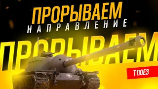 Е3 после Апа ● World of tanks T110E3 давит направление