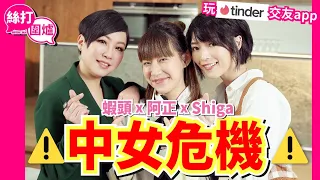 【 絲打圍爐 】 中女危機 蝦頭 Shiga 阿正 玩Tinder 交友App 遇過PlayBoy? 😲 年過四十收利是好尷尬？