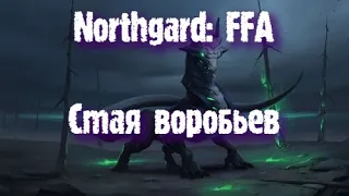 Northgard: FFA за клан Дракона (Стая воробьев)