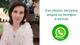 ✅ Как убрать загрузку фото и видео на телефон в Ватсап.