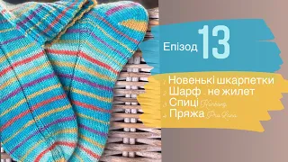 13/22. Мій тиждень: шкарпеточки, шарф у роботі. Покупки до дня Народження #вязание #вязальныйвлог