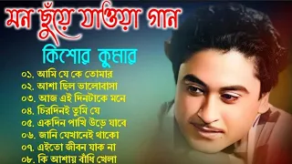 audio jukebox - kishore kumar || বাংলা কিশোর কুমারের গান || best of kishore kumar || sangeet jukebox