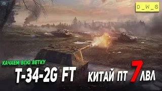 Качаем китай ПТ 7 уровня T-34-2G FT | Wot Blitz