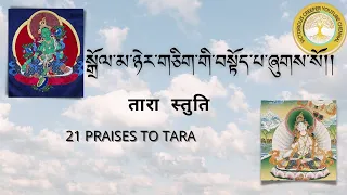 Dolma Prayer || སྒྲོལ་མ་ཉེར་གཅིག་གི་བསྟོད་པ|| Prayer || Dolma Prayer in Tibetan