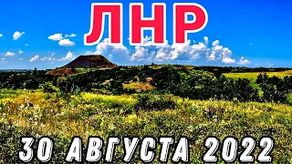 Спасибо за понимание... / ЛНР - 30 августа 2022