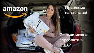 Працюємо на доставці | Як заробити від 25$ на годину | Amazon Flex