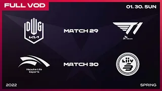 DK vs T1 | HLE vs LSB [Full VOD]ㅣ2022 LCK Spring Split