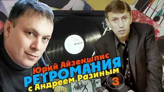 Ретромания с Андреем Разиным - Юрий Айзеншпис Часть 3