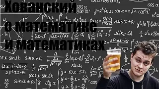 Юрий Хованский о математике и математиках