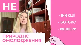 Про що Вам не розкажуть косметологи?! Вся правда про НЕ природнє омолодження