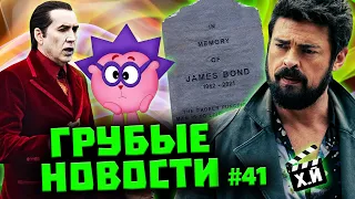 Похороны Джеймса Бонда | Дракула Кейдж | Ещё один Чернобыль 2022 (ГРУБЫЕ НОВОСТИ КИНО #41)