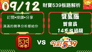 今彩539 【09月12號】江湖救急版 539號碼講解.今彩539強勢不出牌推薦.539尾數推薦🧧財寶 539🧧