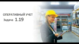 Программирование на 1С. 1С:Специалист по платформе. Оперативный учет. Задача № 1.19