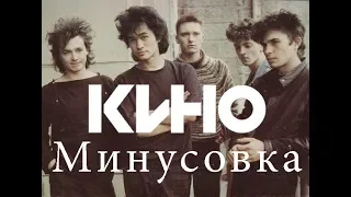 Кино - Следи за собой. Минусовка