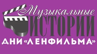 «Музыкальные истории» «Дни «Ленфильма» в Киноклубе-музее "Эльдар"