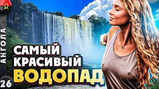АНГОЛА | Ничего КРАСИВЕЕ вы НЕ ВИДЕЛИ | Самый КРУТОЙ водопад КАЛАНДУЛА | Ангола