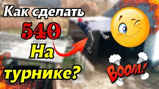 Как сделать 540?Обучалка/Не получается 540 тебе сюда!