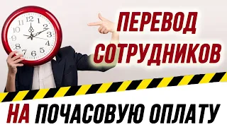 Перевод на почасовую оплату труда.