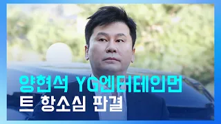 양현석 YG엔터테인먼트 항소심 판결