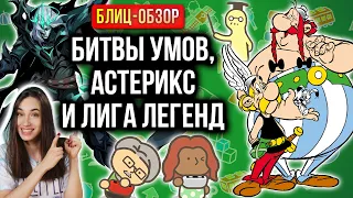 Обзор RPG по League of Legends, Big Brain Academy и Asterix & Obelix: Slap Them All!