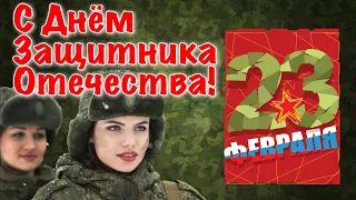 Поздравление с днем защитника отечества Женщине! Поздравить женщин военных с 23 февраля!
