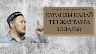 Құран жаттаудың оңай жолы | Арман Қуанышбаев