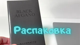 Nasomatto Black Afgano распаковка 2022