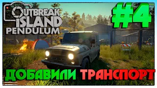 Outbreak Island Pendulum ОБНОВЛЕНИЕ ДОБАВИЛИ ТРАНСПОРТ #4