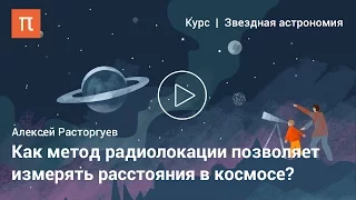 Измерение расстояний в астрономии — Алексей Расторгуев